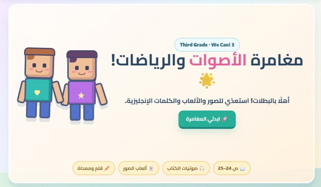 معاينة مغامرة الأصوات والرياضات — الصف الثالث